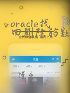 oracle找回删除的数据
