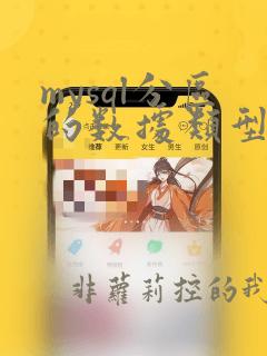 mysql分区的数据类型