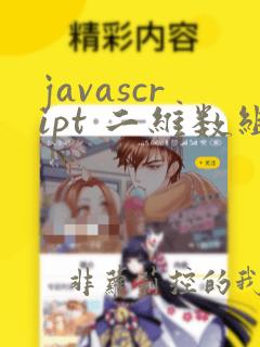 javascript 二维数组