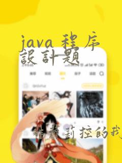 java 程序设计题