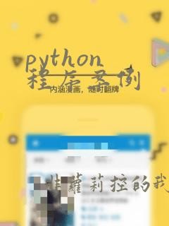 python 程序案例