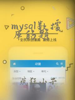 mysql数据库的题