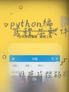 python编写程序软件