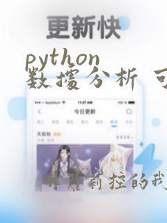 python 数据分析 可视化