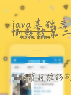 java基础案例教程第二版电子版