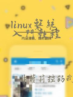 linux系统入门教程