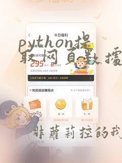 python提取网页数据