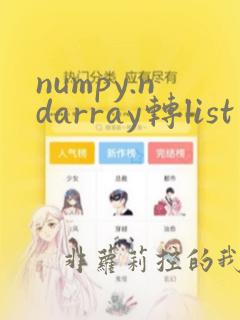 numpy.ndarray转list
