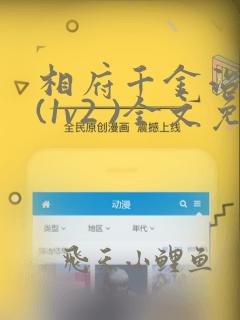 相府千金治病记(1v2 )全文免费阅读