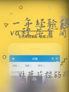 一年经验的java程序员简历