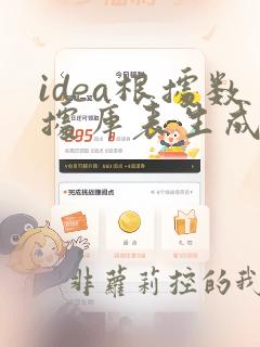 idea根据数据库表生成实体类