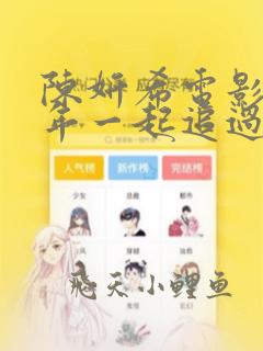 陈妍希电影那些年一起追过的女孩