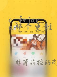 c 和java哪个更难