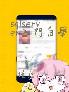 sqlserver入门自学教程