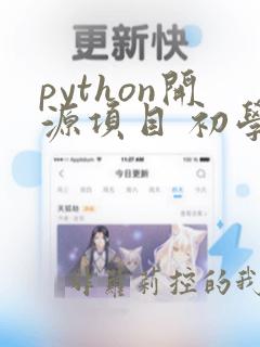 python开源项目 初学者