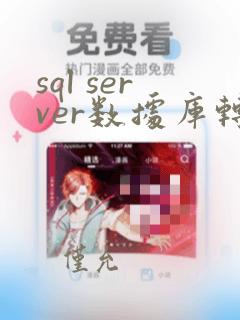 sql server数据库转mysql