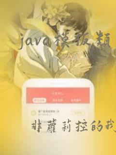 java模板类