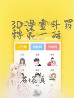 3D漫画斗罗玉转第一话