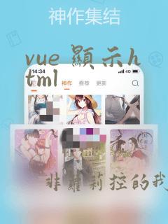 vue 显示html