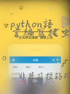 python语言编写爬虫