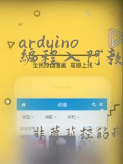 arduino编程入门教程