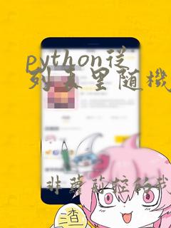 python从列表里随机取数