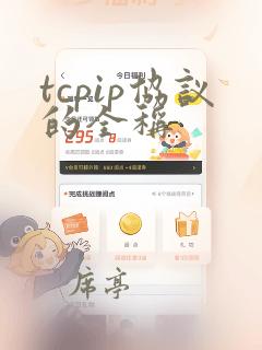 tcpip协议的全称
