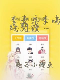 李青序李鸣玉在线阅读