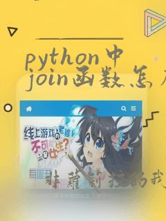 python中join函数怎么用