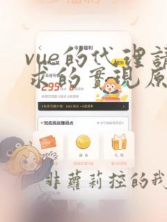 vue的代理请求的实现原理