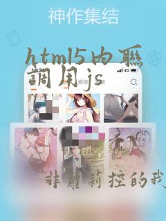 html5内联调用js
