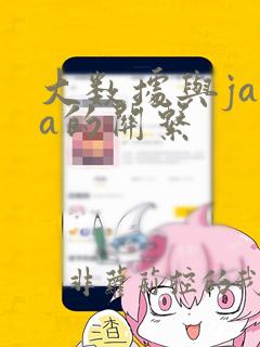 大数据与java的关系