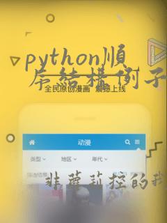 python顺序结构例子