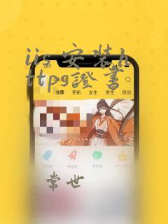 iis 安装https证书