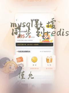 mysql数据同步到redis
