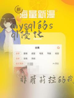 mysql的sql优化