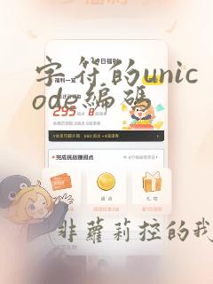 字符的unicode编码