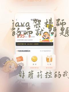 java架构师的面试问题