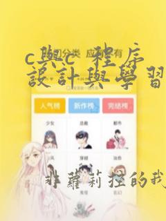 c与c  程序设计与学习