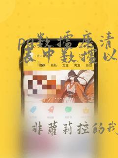 pg数据库清空表中数据以前的数据
