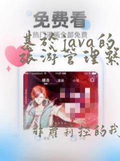 基于java的旅游管理系统设计