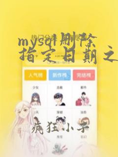 mysql删除指定日期之前数据