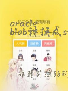 oracle blob转换成string