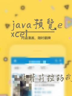 java预览excel