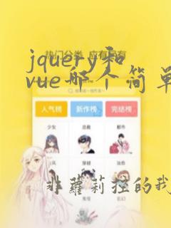 jquery和vue哪个简单