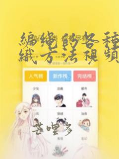 编绳的各种结编织方法视频
