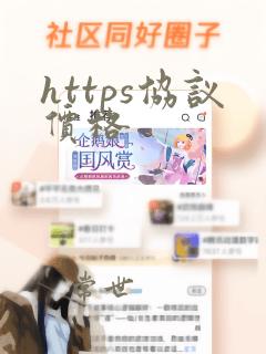 https协议价格