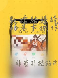 数据结构线性表的基本操作实验报告