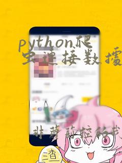 python爬虫连接数据库
