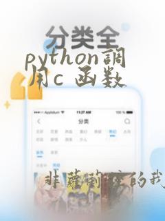 python调用c 函数